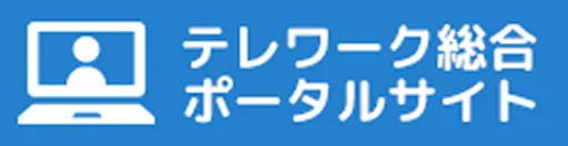 テレワーク総合ポータルサイト