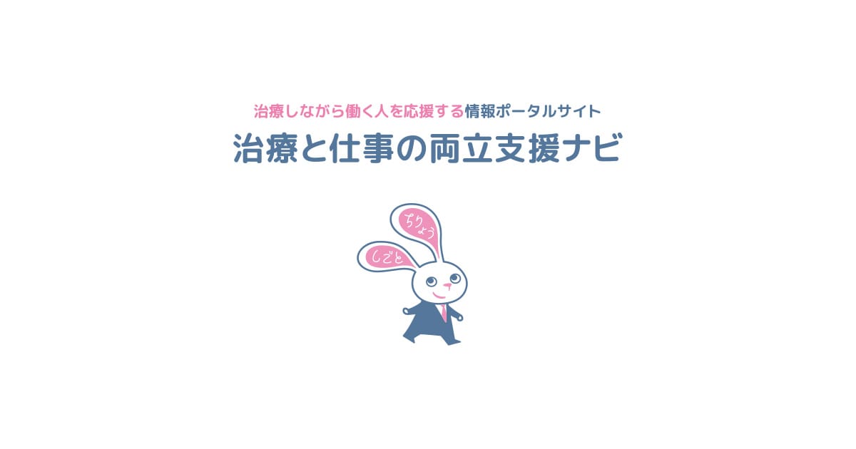 治療と仕事の両立支援コラム | お役立ちコンテンツ | 治療と仕事の両立支援ナビ