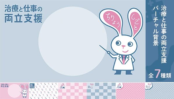 治療と仕事の両立支援 バーチャル背景 全7種類