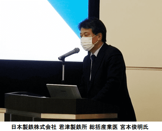 日本製鉄株式会社 君津製鉄所 総括産業医 宮本俊明氏